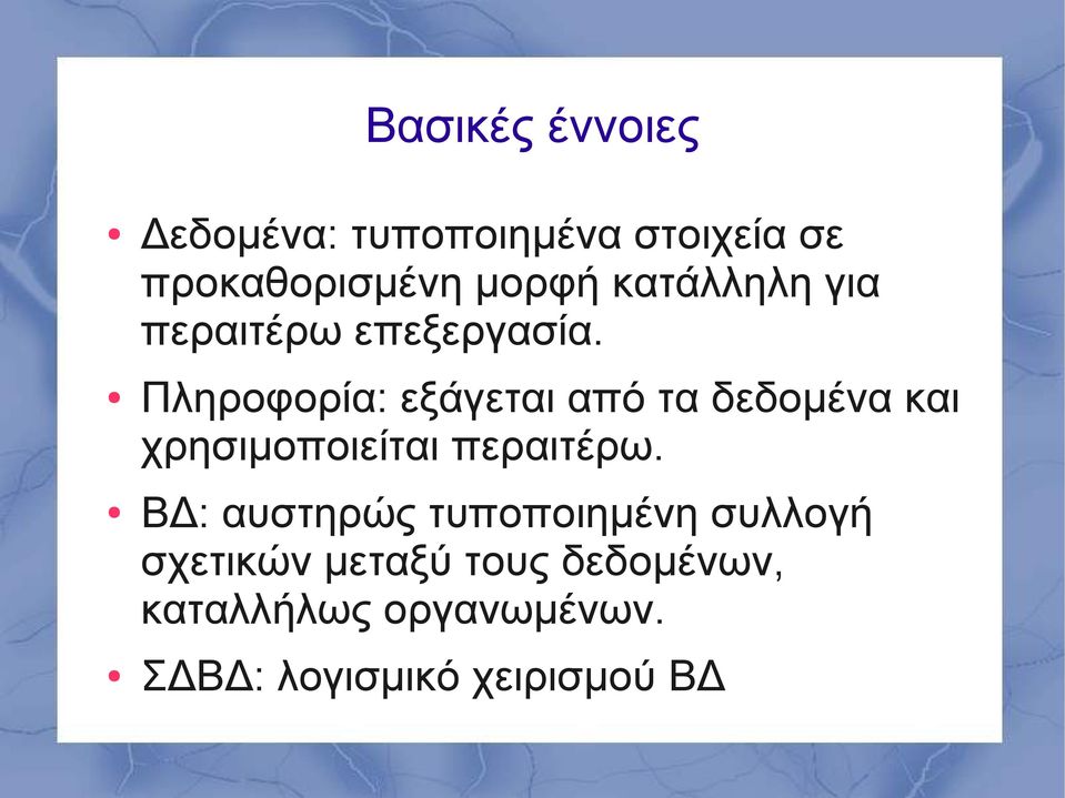 Πληροφορία: εξάγεται από τα δεδομένα και χρησιμοποιείται περαιτέρω.