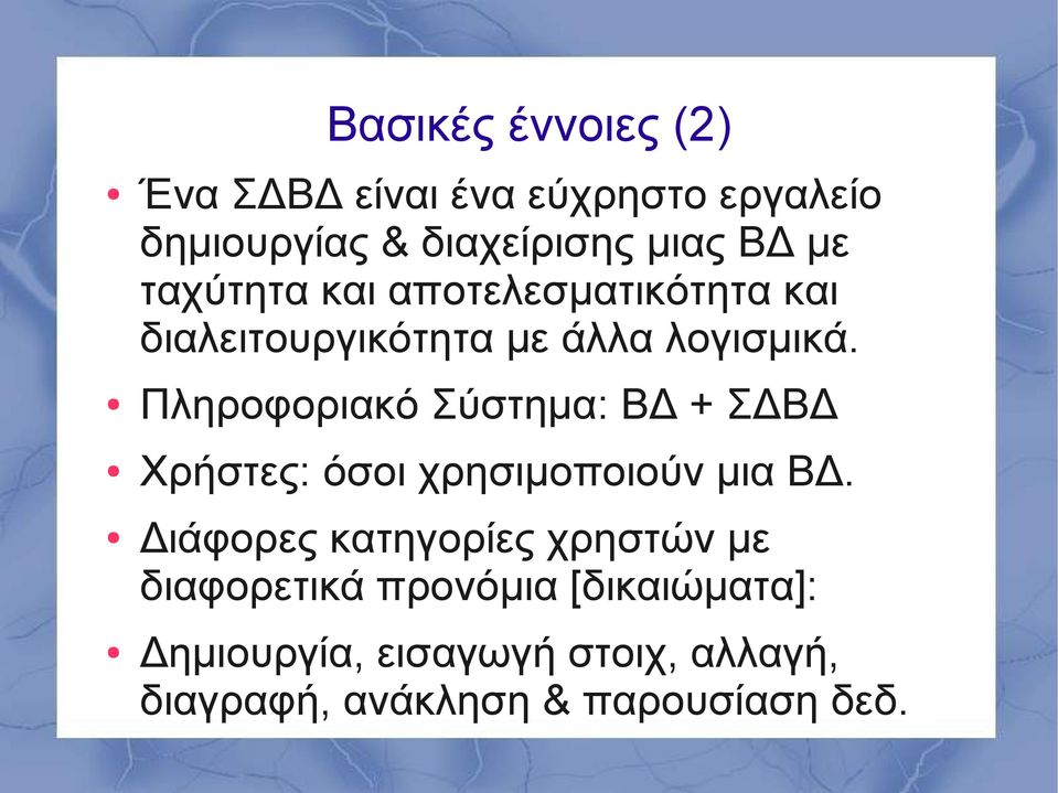 Πληροφοριακό Σύστημα: ΒΔ + ΣΔΒΔ Χρήστες: όσοι χρησιμοποιούν μια ΒΔ.