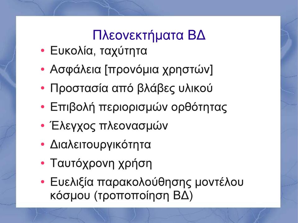 ορθότητας Έλεγχος πλεονασμών Διαλειτουργικότητα