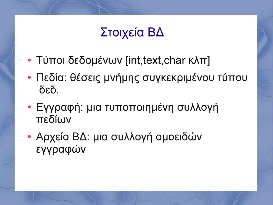 τύπου δεδ.