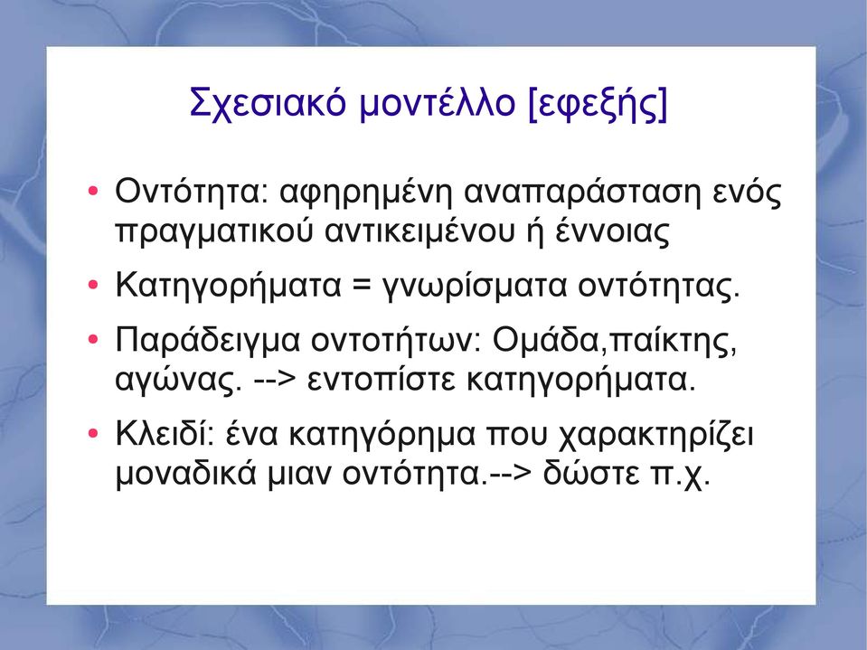 Παράδειγμα οντοτήτων: Ομάδα,παίκτης, αγώνας. --> εντοπίστε κατηγορήματα.