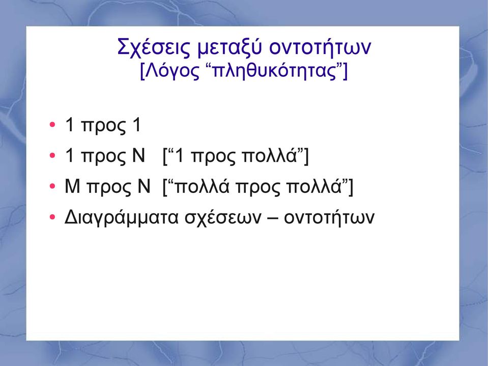 1 προς πολλά ] Μ προς Ν [ πολλά