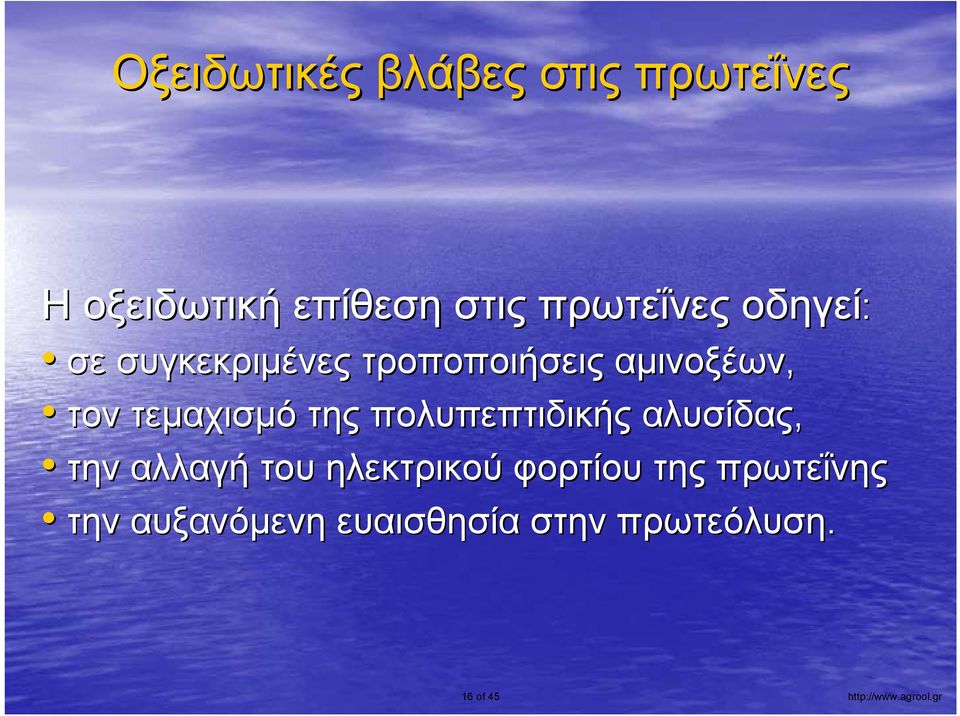 πολυπεπτιδικής αλυσίδας, την αλλαγή του ηλεκτρικού φορτίου της