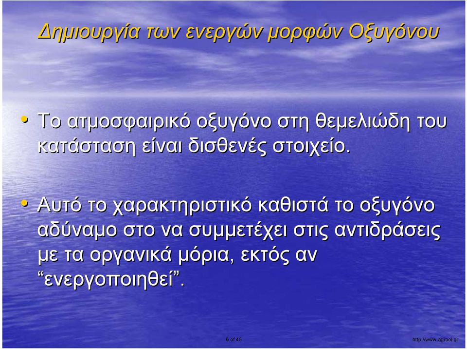 Αυτό το χαρακτηριστικό καθιστά το οξυγόνο αδύναμο στο να συμμετέχει