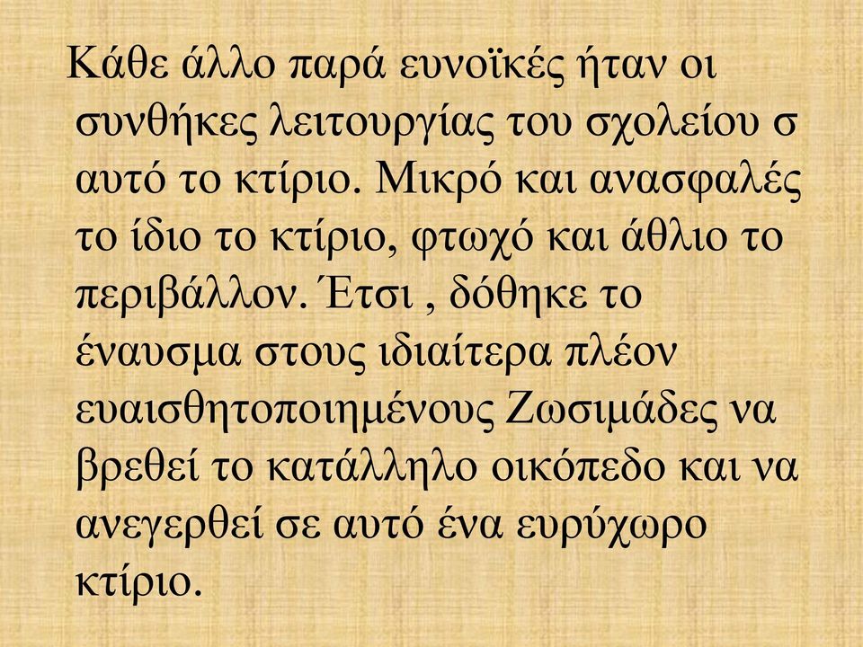 Έτσι, δόθηκε το έναυσμα στους ιδιαίτερα πλέον ευαισθητοποιημένους Ζωσιμάδες