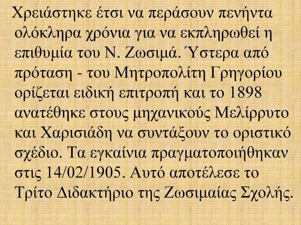 Ύστερα από πρόταση - του Μητροπολίτη Γρηγορίου ορίζεται ειδική επιτροπή και το 1898