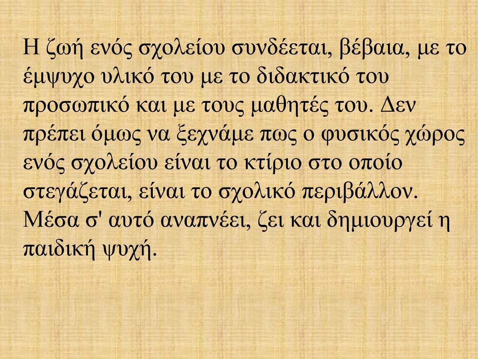 Δεν πρέπει όμως να ξεχνάμε πως ο φυσικός χώρος ενός σχολείου είναι το