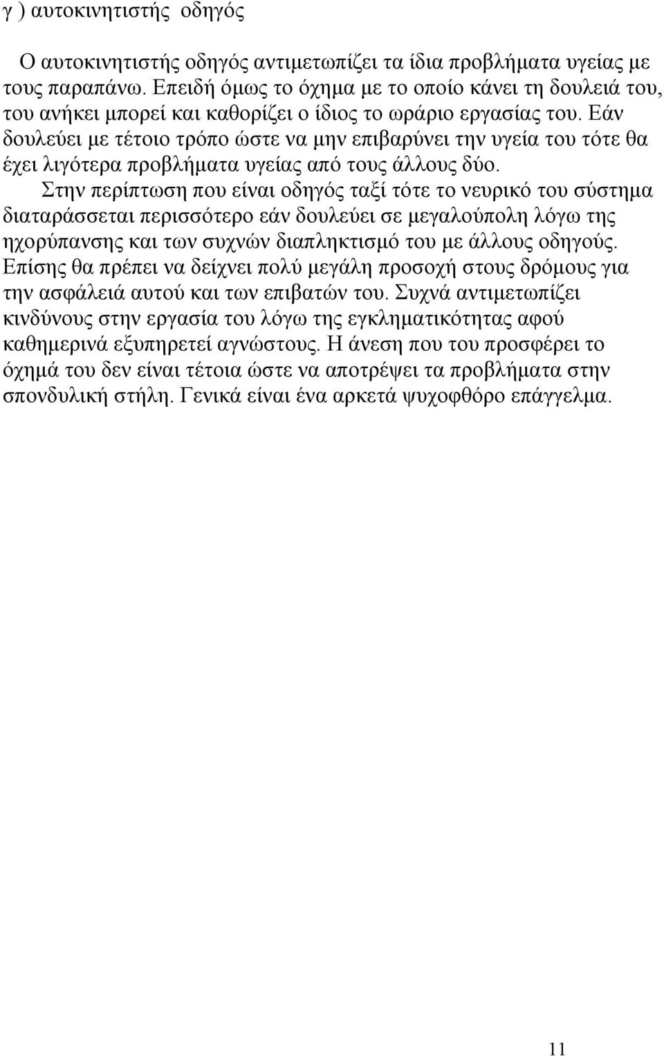 Εάν δουλεύει με τέτοιο τρόπο ώστε να μην επιβαρύνει την υγεία του τότε θα έχει λιγότερα προβλήματα υγείας από τους άλλους δύο.