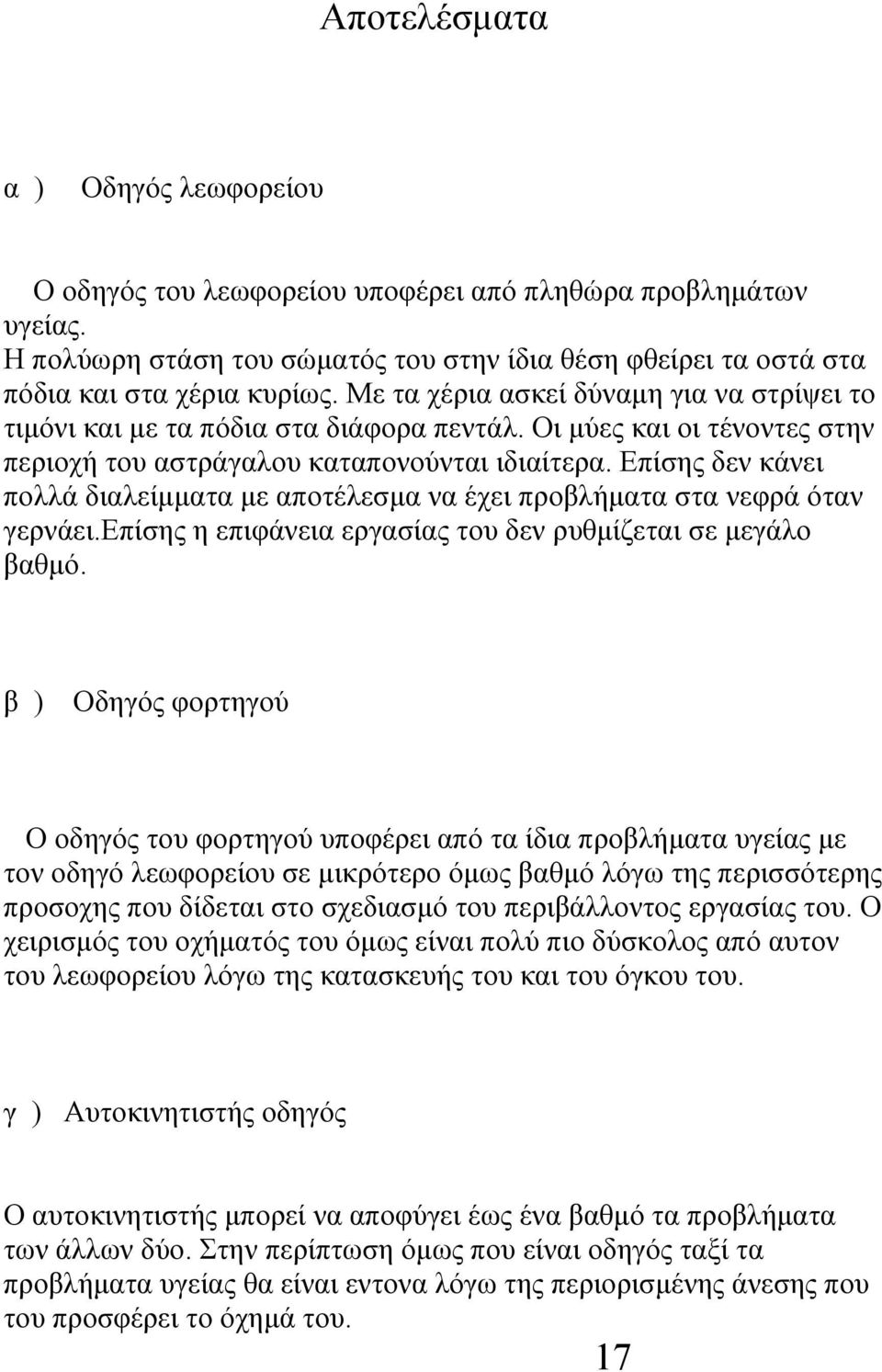 Επίσης δεν κάνει πολλά διαλείμματα με αποτέλεσμα να έχει προβλήματα στα νεφρά όταν γερνάει.επίσης η επιφάνεια εργασίας του δεν ρυθμίζεται σε μεγάλο βαθμό.