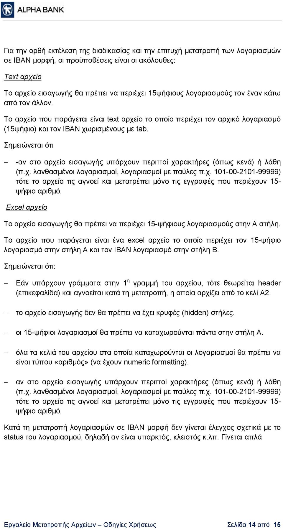 Σημειώνεται ότι -αν στο αρχείο εισαγωγής υπάρχουν περιττοί χαρακτήρες (όπως κενά) ή λάθη (π.χ. λανθασμένοι λογαριασμοί, λογαριασμοί με παύλες π.χ. 101-00-2101-99999) τότε το αρχείο τις αγνοεί και μετατρέπει μόνο τις εγγραφές που περιέχουν 15- ψήφιο αριθμό.