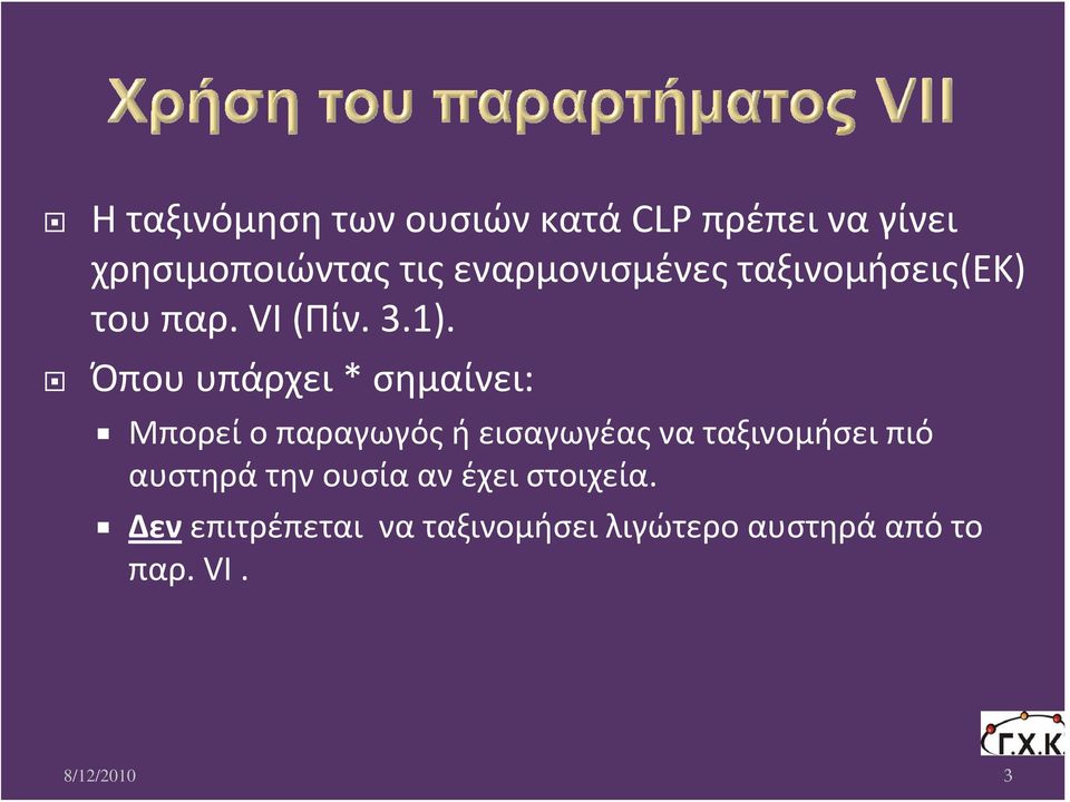 Όπου υπάρχει * σημαίνει: Μπορεί ο παραγωγός ή εισαγωγέας να ταξινομήσει πιό