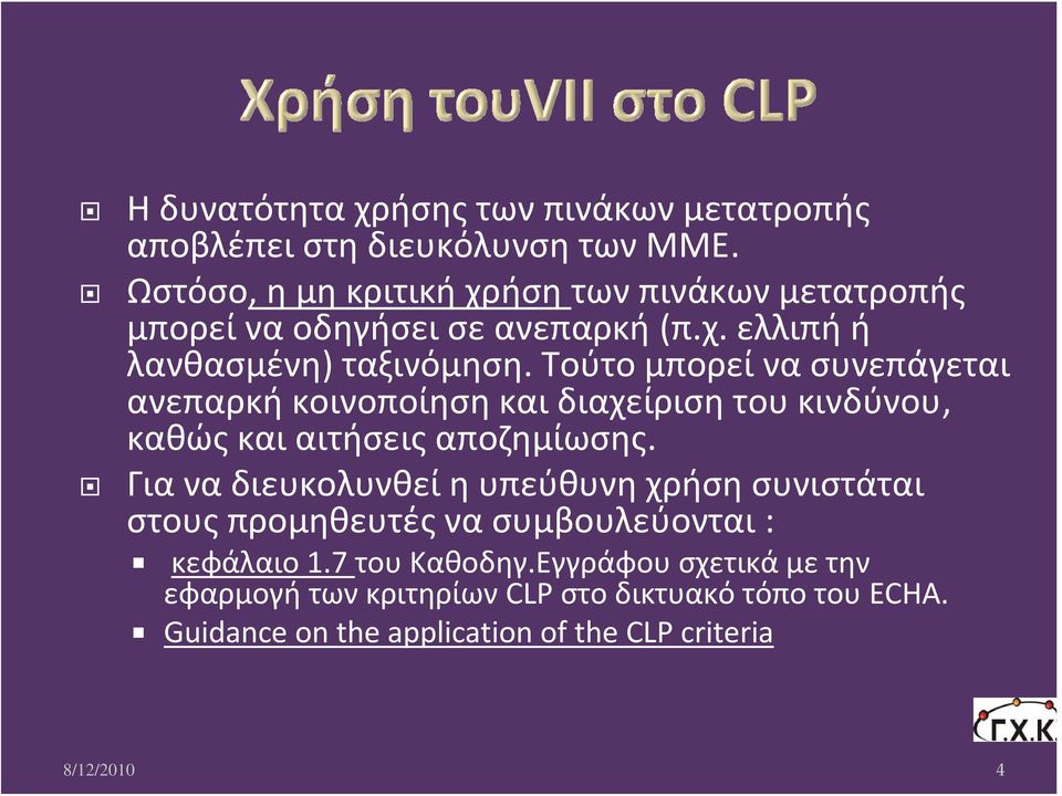 Τούτο μπορεί να συνεπάγεται ανεπαρκή κοινοποίηση και διαχείριση του κινδύνου, καθώς και αιτήσεις αποζημίωσης.