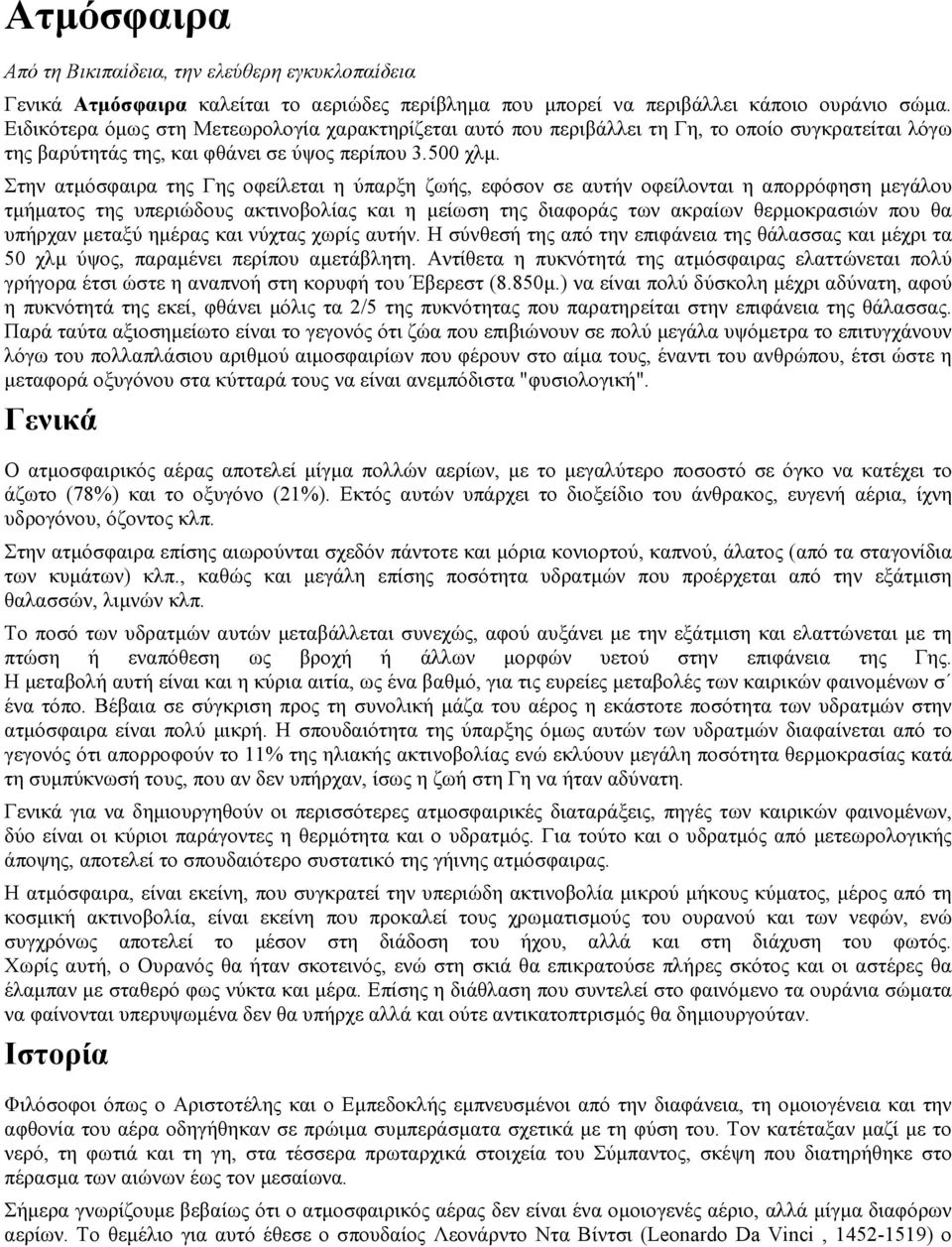 Στην ατµόσφαιρα της Γης οφείλεται η ύπαρξη ζωής, εφόσον σε αυτήν οφείλονται η απορρόφηση µεγάλου τµήµατος της υπεριώδους ακτινοβολίας και η µείωση της διαφοράς των ακραίων θερµοκρασιών που θα υπήρχαν