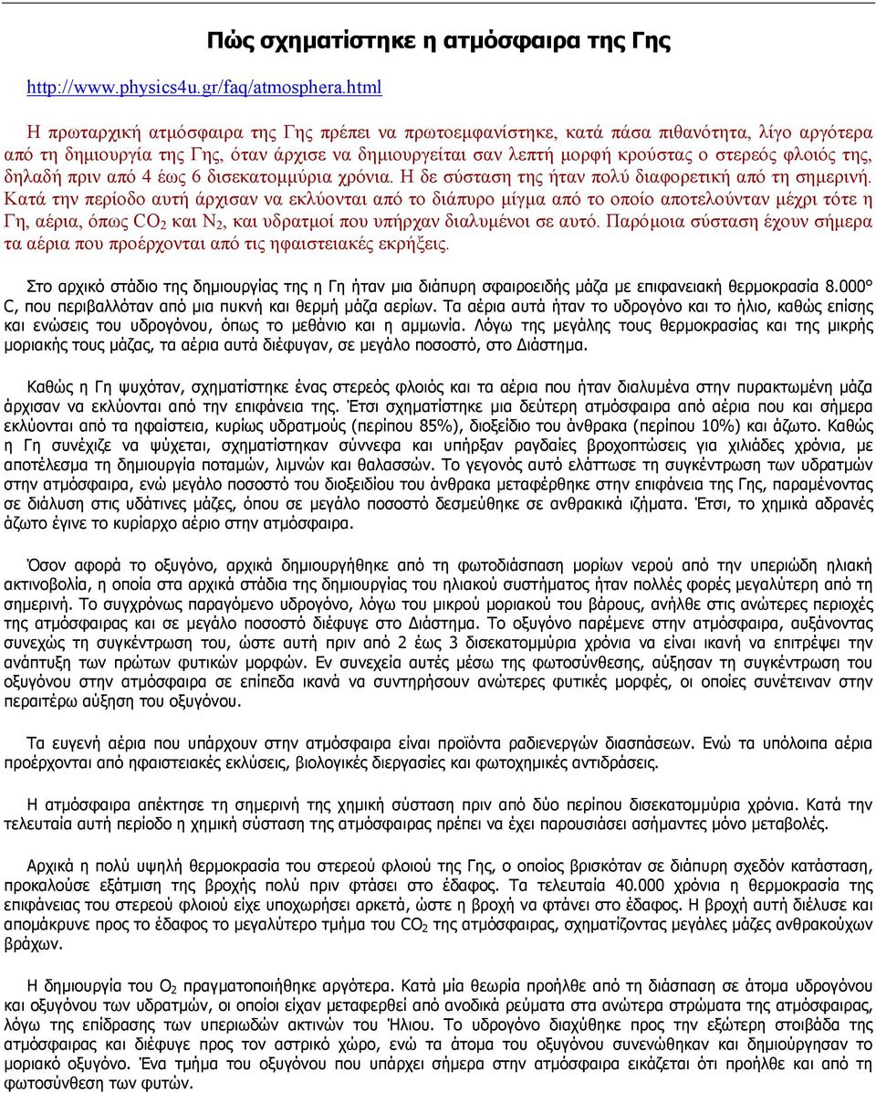 της, δηλαδή πριν από 4 έως 6 δισεκατοµµύρια χρόνια. Η δε σύσταση της ήταν πολύ διαφορετική από τη σηµερινή.