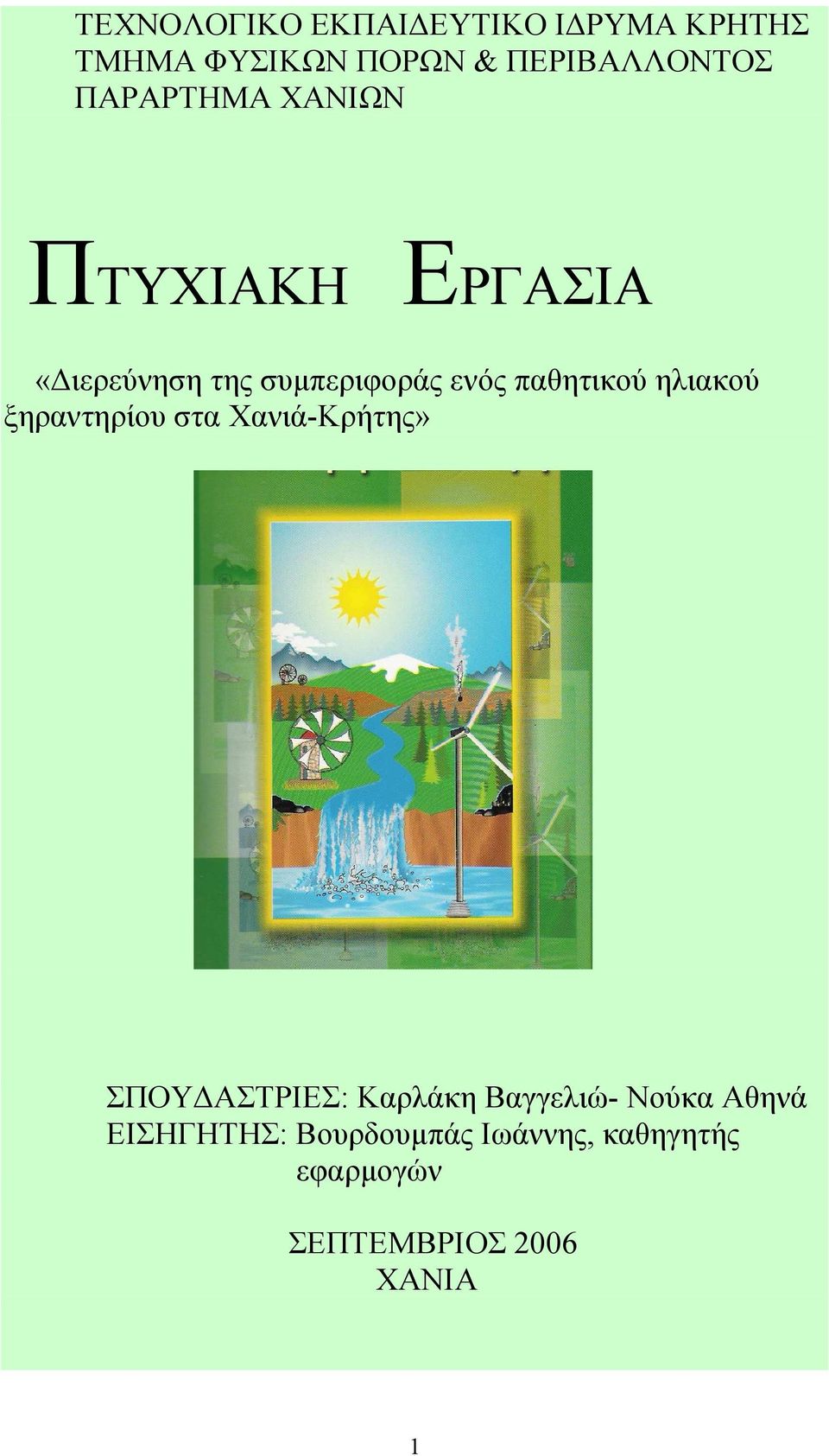 ηλιακού ξηραντηρίου στα Χανιά-Κρήτης» ΣΠΟΥ ΑΣΤΡΙΕΣ: Καρλάκη Βαγγελιώ- Νούκα