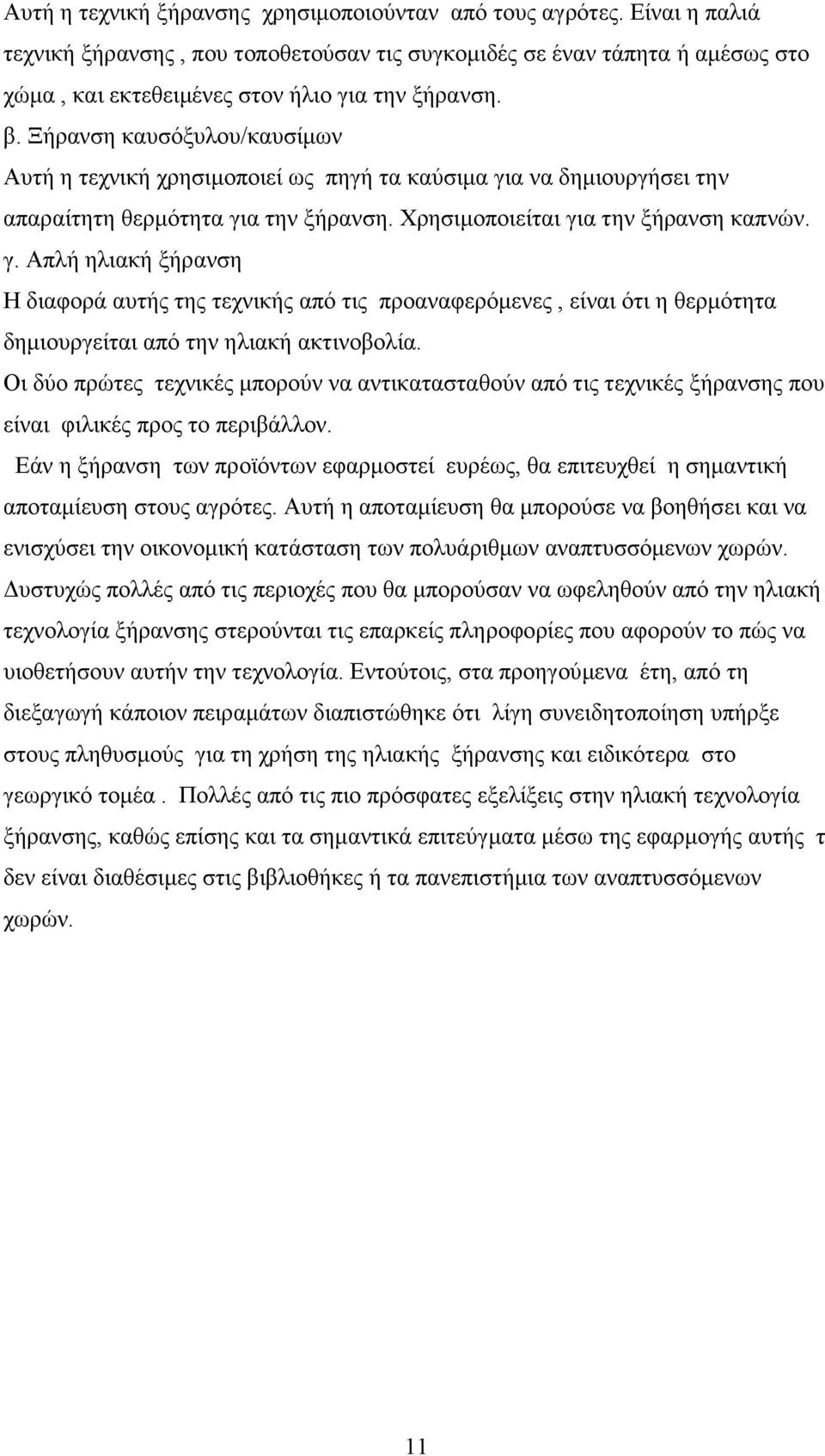 α να δηµιουργήσει την απαραίτητη θερµότητα για την ξήρανση. Χρησιµοποιείται για την ξήρανση καπνών. γ. Απλή ηλιακή ξήρανση Η διαφορά αυτής της τεχνικής από τις προαναφερόµενες, είναι ότι η θερµότητα δηµιουργείται από την ηλιακή ακτινοβολία.