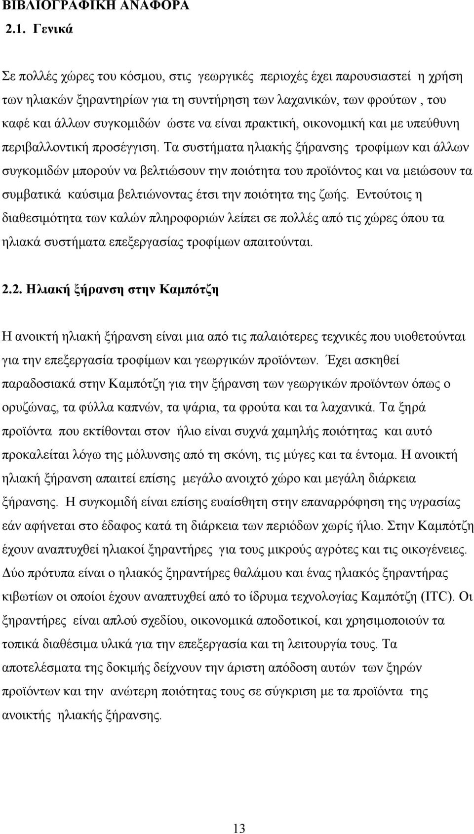 πρακτική, οικονοµική και µε υπεύθυνη περιβαλλοντική προσέγγιση.