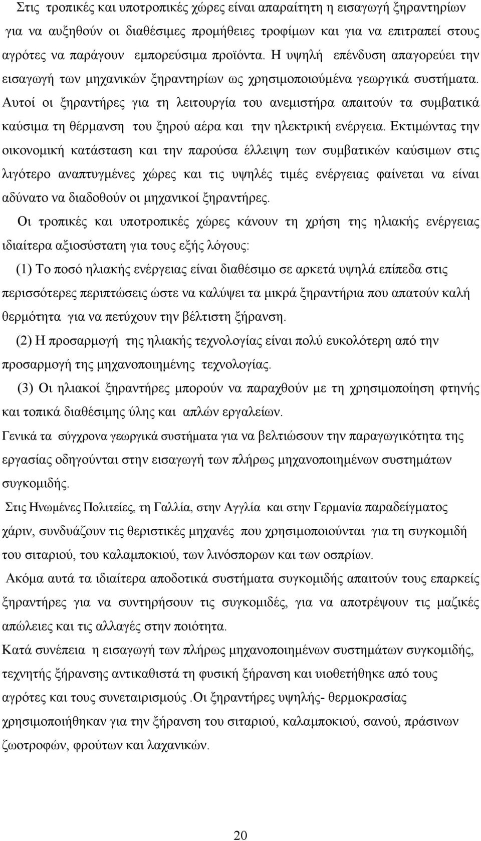 Αυτοί οι ξηραντήρες για τη λειτουργία του ανεµιστήρα απαιτούν τα συµβατικά καύσιµα τη θέρµανση του ξηρού αέρα και την ηλεκτρική ενέργεια.