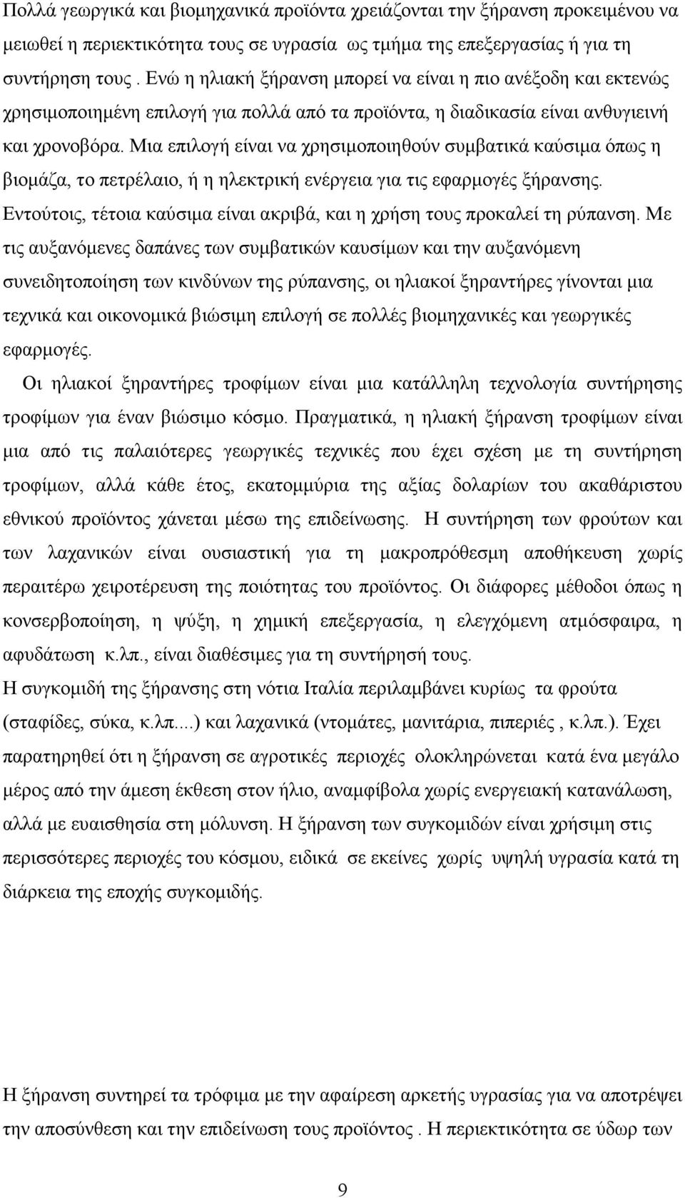 Μια επιλογή είναι να χρησιµοποιηθούν συµβατικά καύσιµα όπως η βιοµάζα, το πετρέλαιο, ή η ηλεκτρική ενέργεια για τις εφαρµογές ξήρανσης.