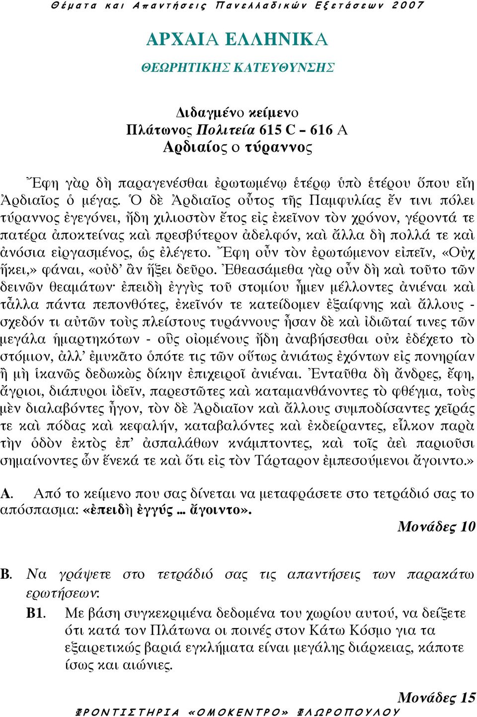 εἰργασµένος, ὡς ἐλέγετο. Ἔφη οὖν τὸν ἐρωτώµενον εἰπεῖν, «Οὐχ ἥκει,» φάναι, «οὐδ ἂν ἥξει δεῦρο.