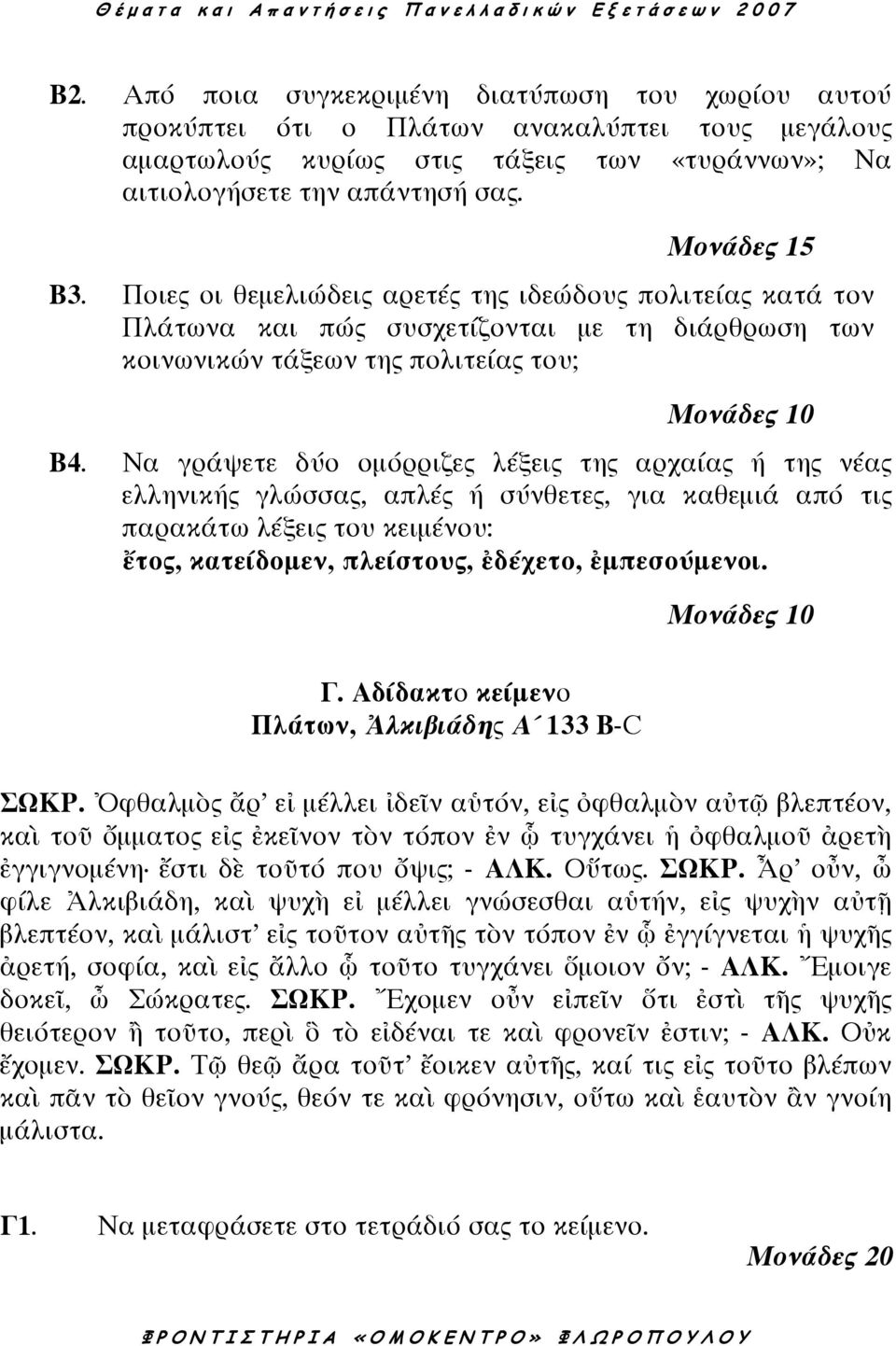 Να γράψετε δύο οµόρριζες λέξεις της αρχαίας ή της νέας ελληνικής γλώσσας, απλές ή σύνθετες, για καθεµιά από τις παρακάτω λέξεις του κειµένου: ἔτος, κατείδοµεν, πλείστους, ἐδέχετο, ἐµπεσούµενοι.