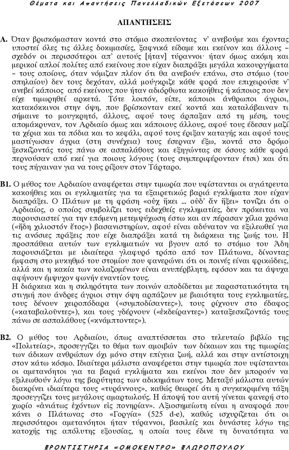 όµως ακόµη και µερικοί απλοί πολίτες από εκείνους που είχαν διαπράξει µεγάλα κακουργήµατα τους οποίους, όταν νόµιζαν πλέον ότι θα ανεβούν επάνω, στο στόµιο (του σπηλαίου) δεν τους δεχόταν, αλλά