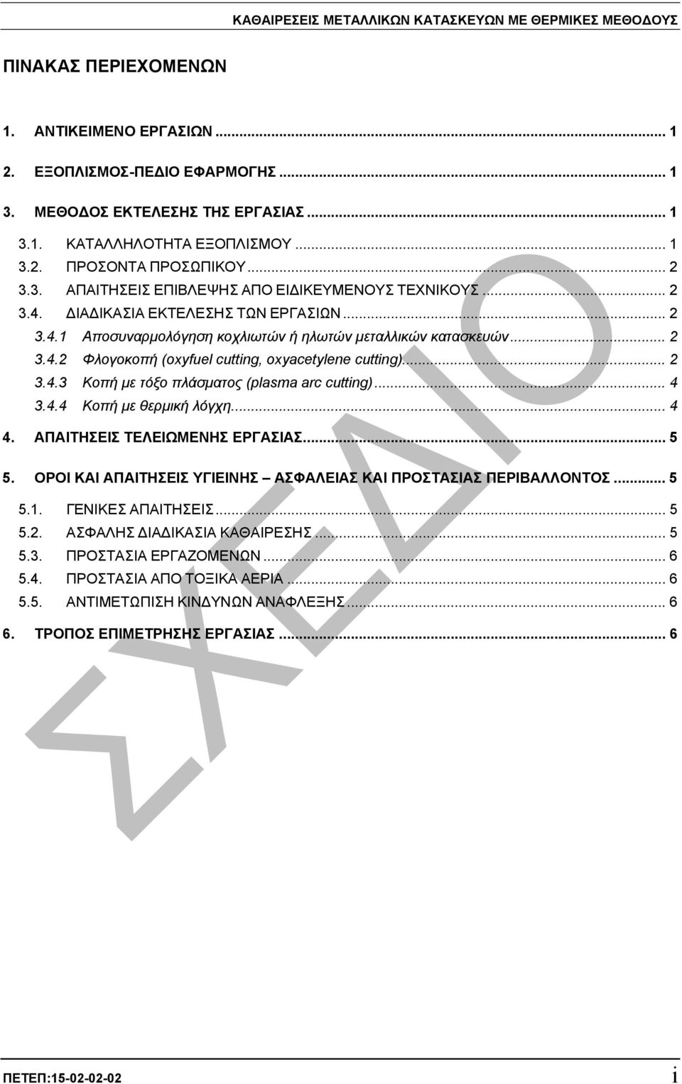 .. 2 3.4.2 Φλογοκοπή (oxyfuel cutting, oxyacetylene cutting)... 2 3.4.3 Κοπή µε τόξο πλάσµατος (plasma arc cutting)... 4 3.4.4 Κοπή µε θερµική λόγχη... 4 4. ΑΠΑΙΤΗΣΕΙΣ ΤΕΛΕΙΩΜΕΝΗΣ ΕΡΓΑΣΙΑΣ... 5 5.