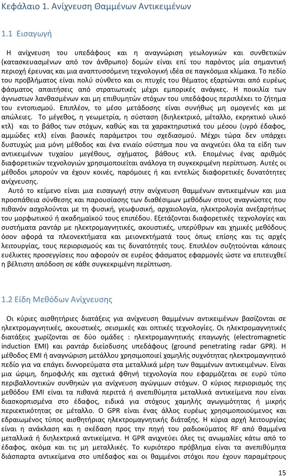 τεχνολογική ιδέα σε παγκόσμια κλίμακα. Το πεδίο του προβλήματος είναι πολύ σύνθετο και οι πτυχές του θέματος εξαρτώνται από ευρέως φάσματος απαιτήσεις από στρατιωτικές μέχρι εμπορικές ανάγκες.