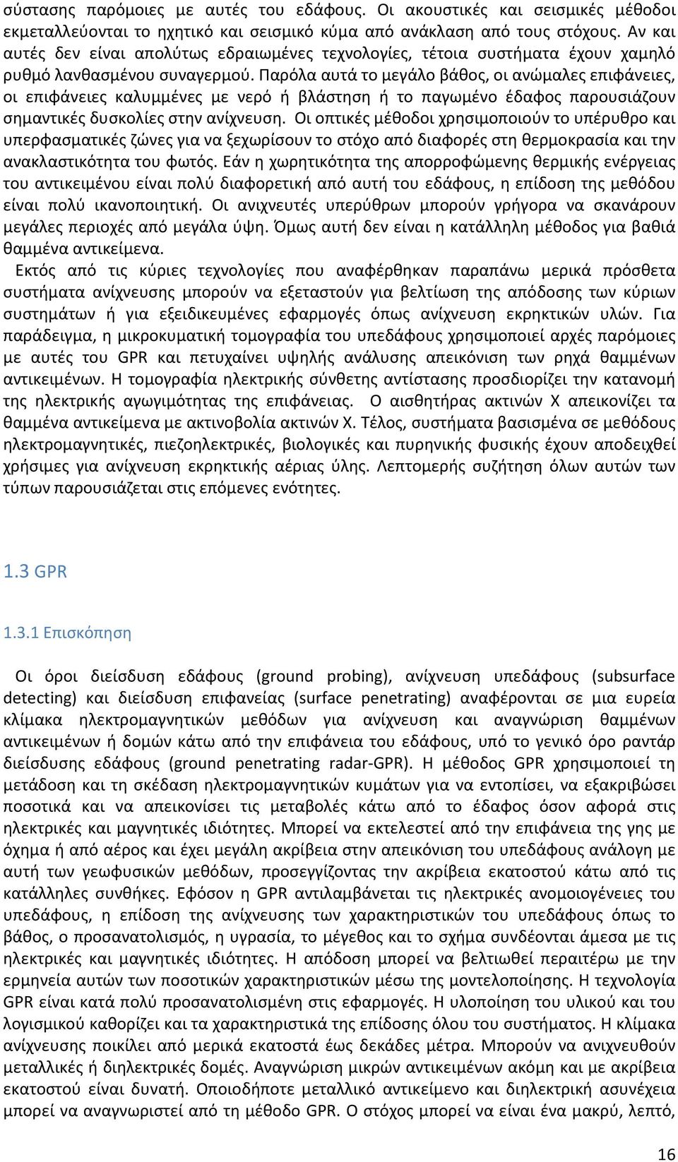 Παρόλα αυτά το μεγάλο βάθος, οι ανώμαλες επιφάνειες, οι επιφάνειες καλυμμένες με νερό ή βλάστηση ή το παγωμένο έδαφος παρουσιάζουν σημαντικές δυσκολίες στην ανίχνευση.