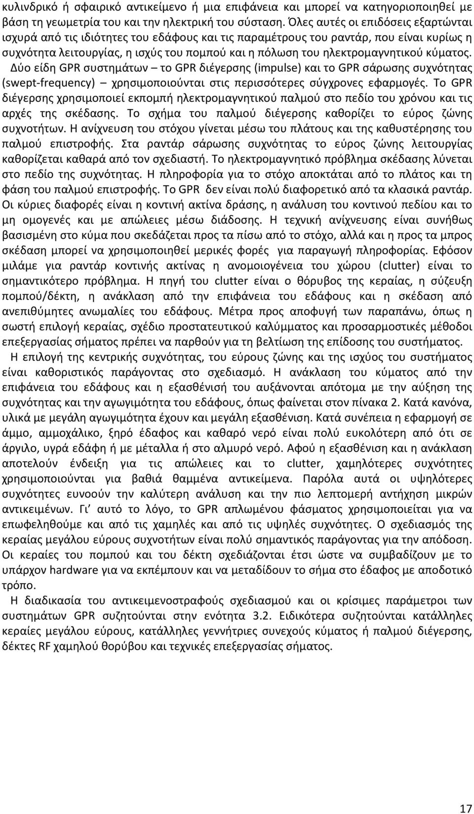 κύματος. Δύο είδη GPR συστημάτων το GPR διέγερσης (impulse) και το GPR σάρωσης συχνότητας (swept-frequency) χρησιμοποιούνται στις περισσότερες σύγχρονες εφαρμογές.