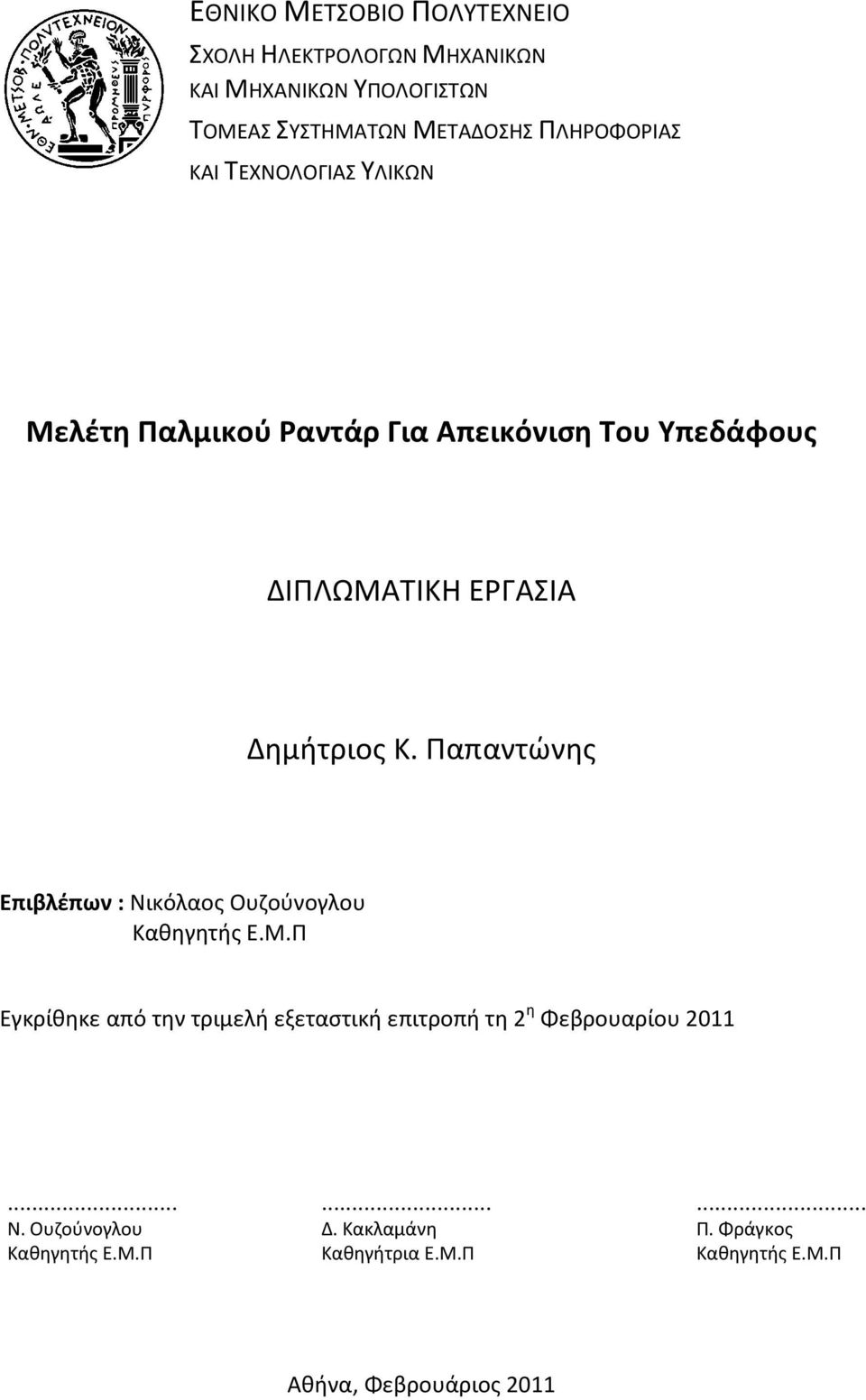 Παπαντώνης Επιβλέπων : Νικόλαος Ουζούνογλου Καθηγητής Ε.Μ.