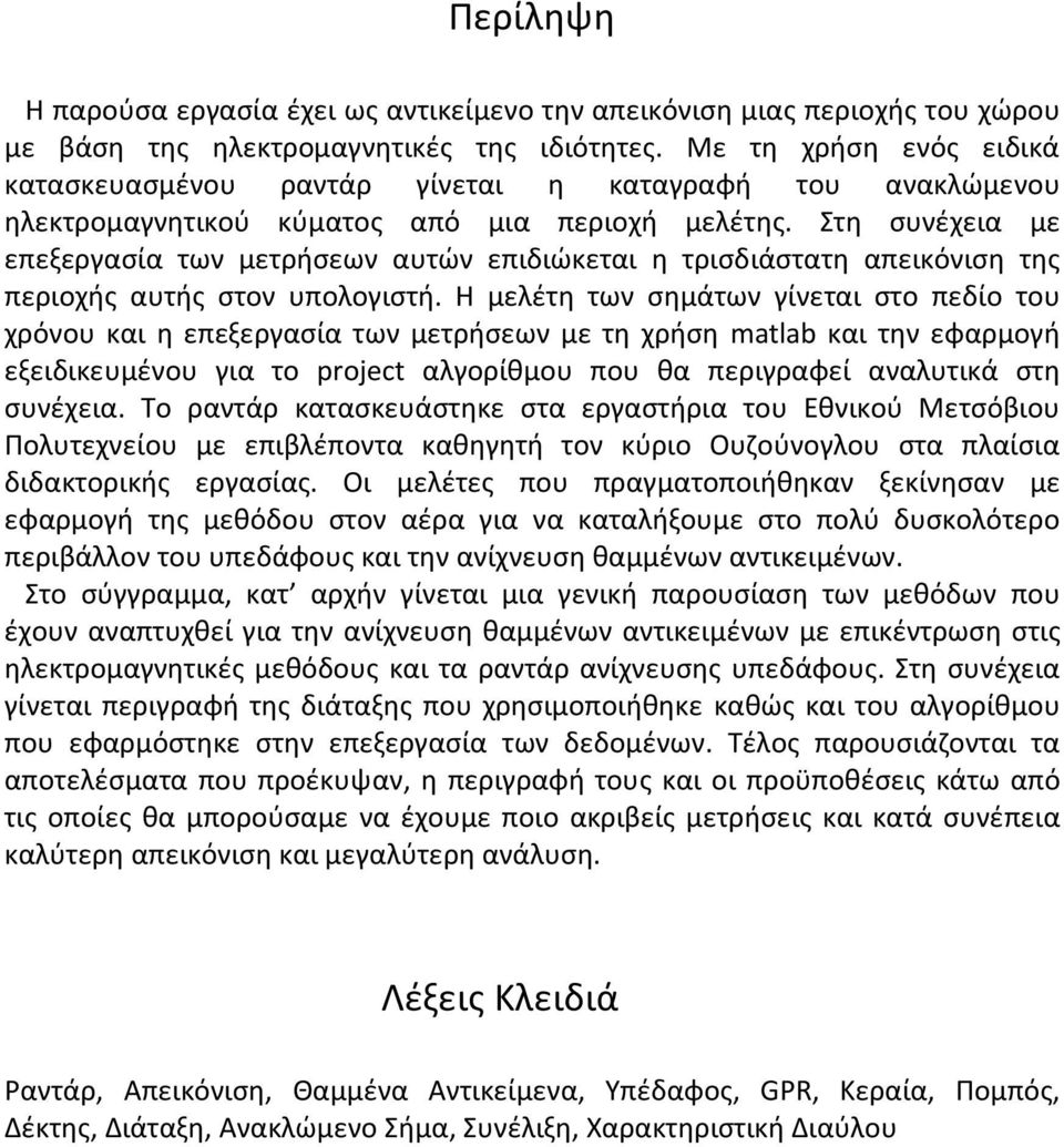 Στη συνέχεια με επεξεργασία των μετρήσεων αυτών επιδιώκεται η τρισδιάστατη απεικόνιση της περιοχής αυτής στον υπολογιστή.