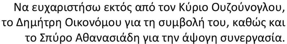 για τη συμβολή του, καθώς και το