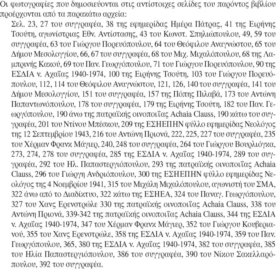 Σπηλιώπουλου, 49, 59 του συγγραφέα, 63 του Γιώργου Πορευόπουλου, 64 του Θεόφιλου Αναγνώστου, 65 του ήµου Μεσολογγίου, 66, 67 του συγγραφέα, 68 του Μιχ.