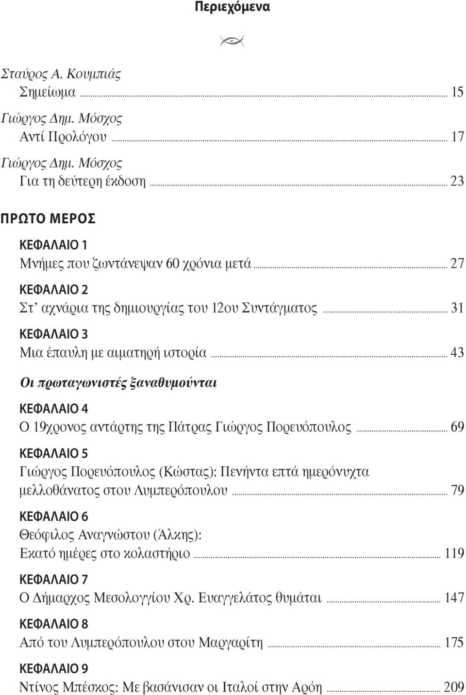 .. 43 Οι πρωταγωνιστές ξαναθυµούνται ΚΕΦΑΛΑΙΟ 4 Ο 19χρονος αντάρτης της Πάτρας Γιώργος Πορευόπουλος.