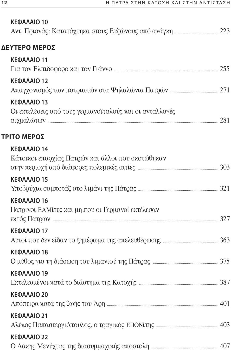 .. 281 ΤΡΙΤΟ ΜΕΡΟΣ ΚΕΦΑΛΑΙΟ 14 Κάτοικοι επαρχίας Πατρών και άλλοι που σκοτώθηκαν στην περιοχή από διάφορες πολεµικές αιτίες... 303 ΚΕΦΑΛΑΙΟ 15 Υποβρύχια σαµποτάζ στο λιµάνι της Πάτρας.