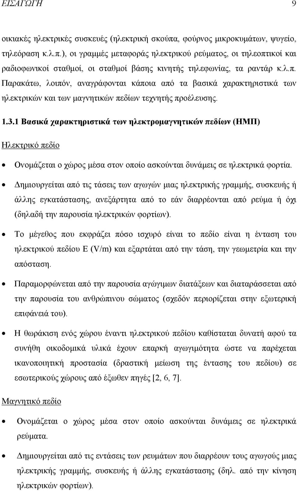 1 Βασικά χαρακτηριστικά των ηλεκτροµαγνητικών πεδίων (ΗΜΠ) Ηλεκτρικό πεδίο Ονοµάζεται ο χώρος µέσα στον οποίο ασκούνται δυνάµεις σε ηλεκτρικά φορτία.