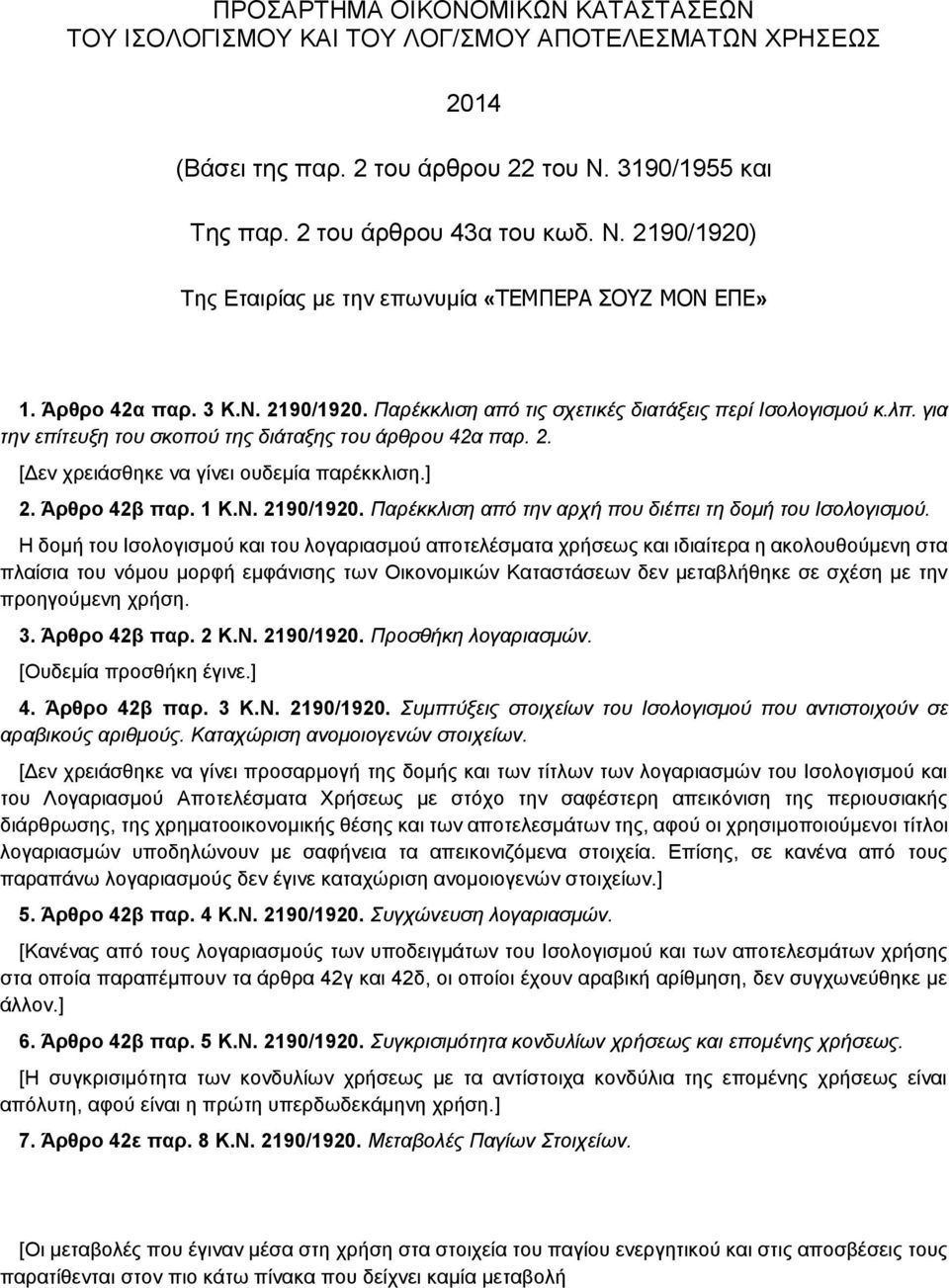 ] 2. Άρθρο 42β παρ. 1 Κ.Ν. 219/192. Παρέκκλιση από την αρχή που διέπει τη δομή του Ισολογισμού.