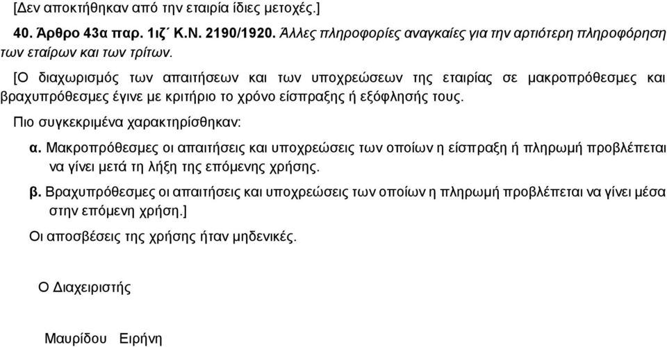 Πιο συγκεκριμένα χαρακτηρίσθηκαν: α. Μακροπρόθεσμες οι απαιτήσεις και υποχρεώσεις των οποίων η είσπραξη ή πληρωμή προβλέπεται να γίνει μετά τη λήξη της επόμενης χρήσης. β.