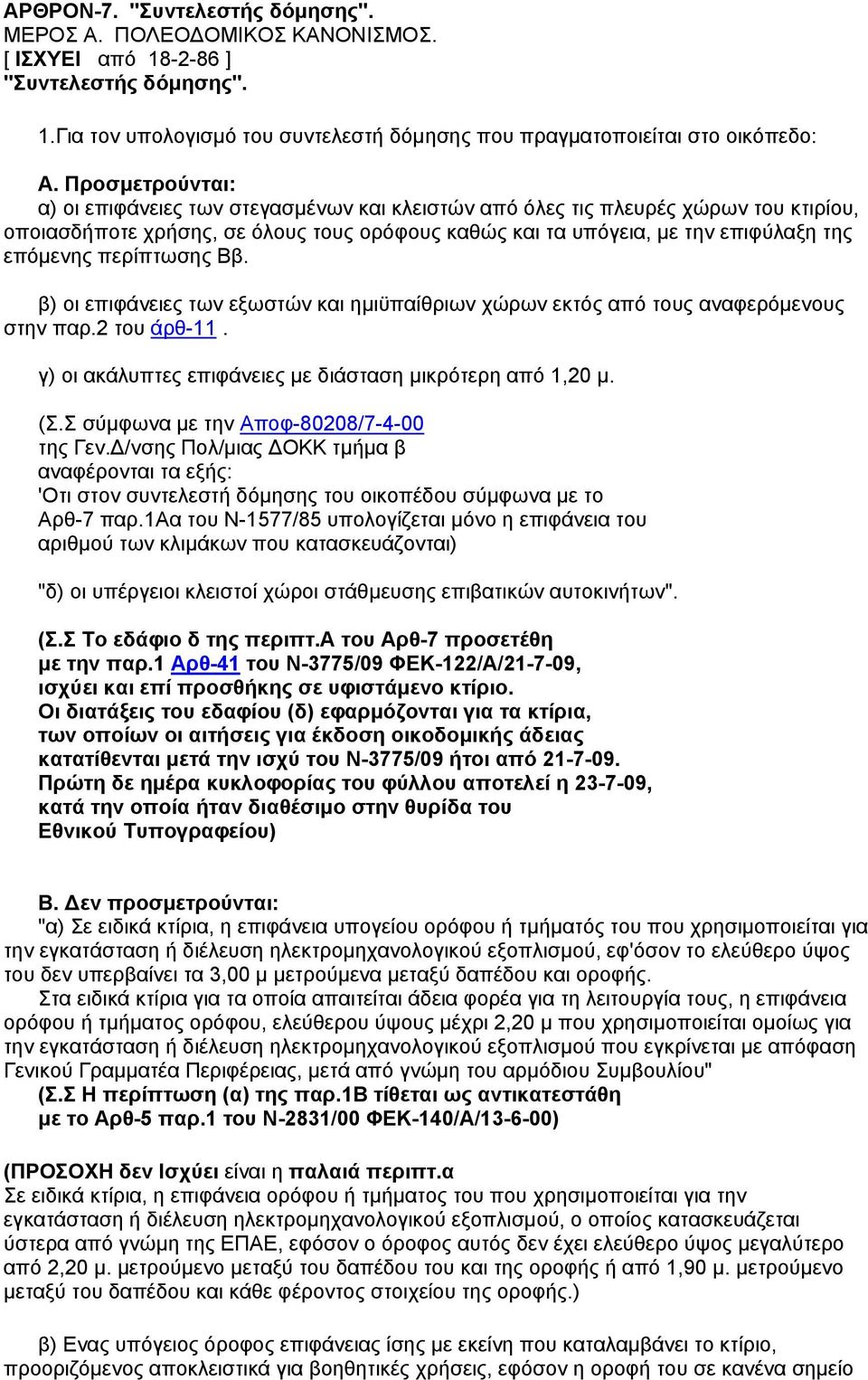 περίπτωσης Ββ. β) οι επιφάνειες των εξωστών και ημιϋπαίθριων χώρων εκτός από τους αναφερόμενους στην παρ.2 του άρθ-11. γ) οι ακάλυπτες επιφάνειες με διάσταση μικρότερη από 1,20 μ. (Σ.