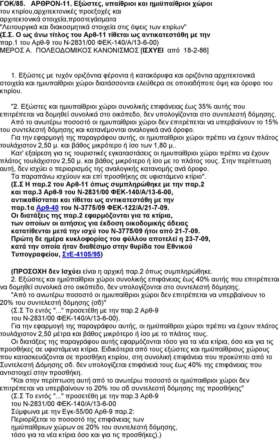 Σ. Ο ως άνω τίτλος του Αρθ-11 τίθεται ως αντικατεστάθη με την παρ.1 του Αρθ-9 του Ν-2831/00 ΦΕΚ-140/Α/13-6-00) ΜΕΡΟΣ Α. ΠΟΛΕΟΔΟΜΙΚΟΣ ΚΑΝΟΝΙΣΜΟΣ [ΙΣΧΥΕΙ από 18-2-86] 1.