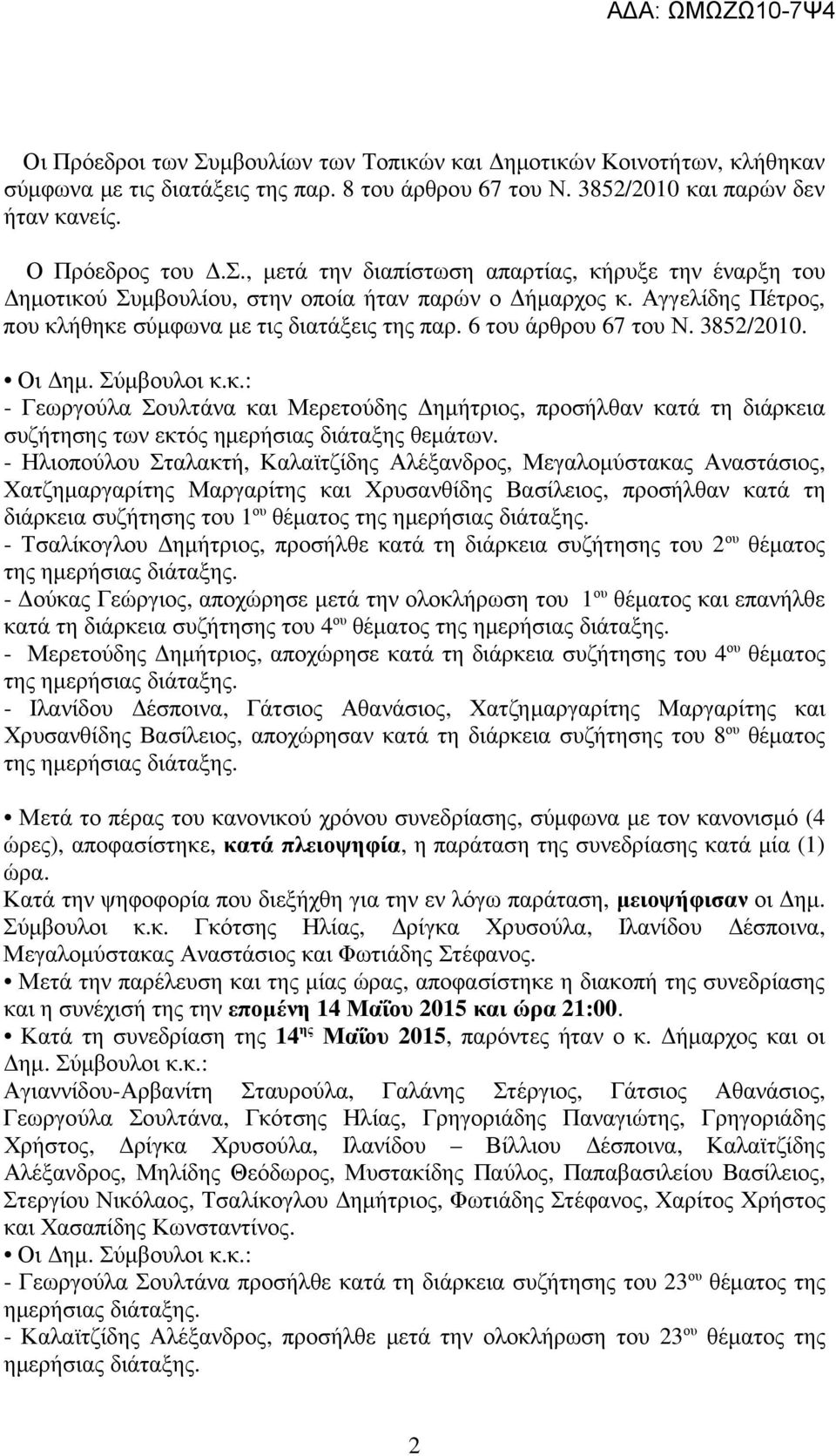 - Ηλιοπούλου Σταλακτή, Καλαϊτζίδης Αλέξανδρος, Μεγαλοµύστακας Αναστάσιος, Χατζηµαργαρίτης Μαργαρίτης και Χρυσανθίδης Βασίλειος, προσήλθαν κατά τη διάρκεια συζήτησης του 1 ου θέµατος της ηµερήσιας