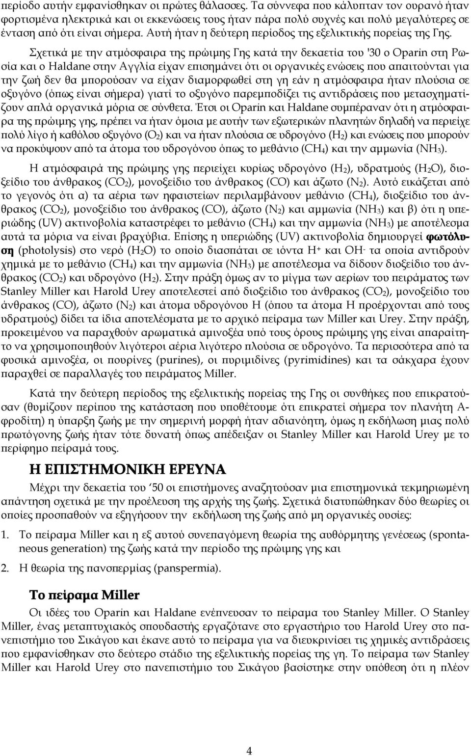 Αυτή ήταν η δεύτερη περίοδος της εξελικτικής πορείας της Γης.