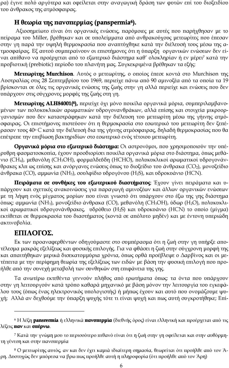 θερμοκρασία που αναπτύχθηκε κατά την διέλευσή τους μέσω της α- τμοσφαίρας.