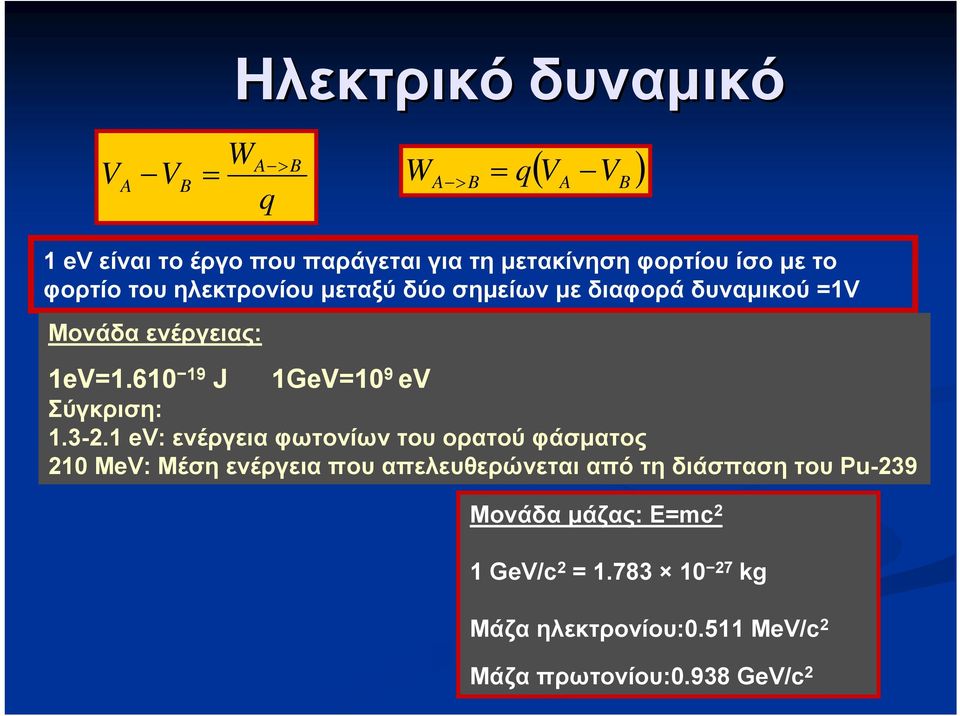 61 19 J 1GeV=1 9 ev Σύγκριση: 1.3-.