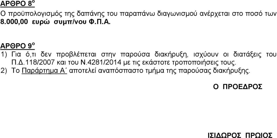 ΑΡΘΡΟ 9 ο 1) Γηα ό,ηη δελ πξνβιέπεηαη ζηελ παξνύζα δηαθήξπμε, ηζρύνπλ νη δηαηάμεηο ηνπ Π.Γ.118/2007 θαη ηνπ Ν.