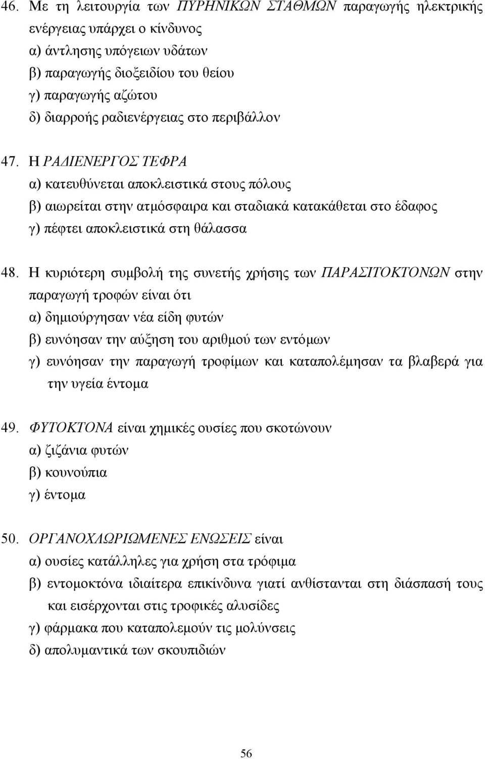 Η κυριότερη συµβολή της συνετής χρήσης των ΠΑΡΑΣΙΤΟΚΤΟΝΩΝ στην παραγωγή τροφών είναι ότι α) δηµιούργησαν νέα είδη φυτών β) ευνόησαν την αύξηση του αριθµού των εντόµων γ) ευνόησαν την παραγωγή