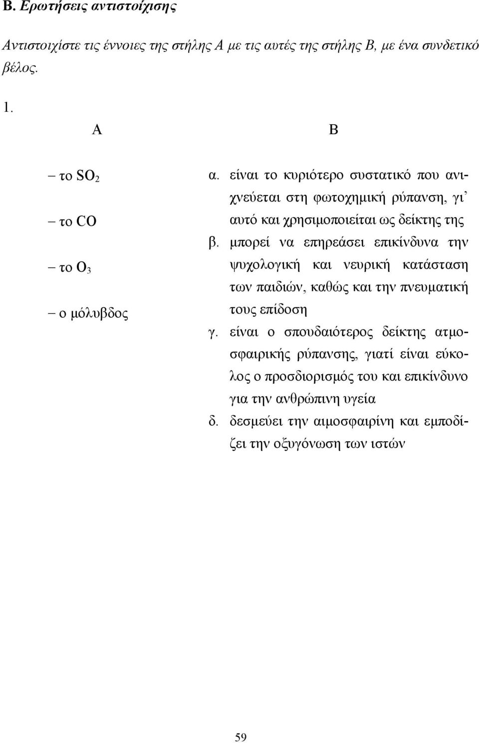 είναι το κυριότερο συστατικό που ανιχνεύεται στη φωτοχηµική ρύπανση, γι αυτό και χρησιµοποιείται ως δείκτης της β.