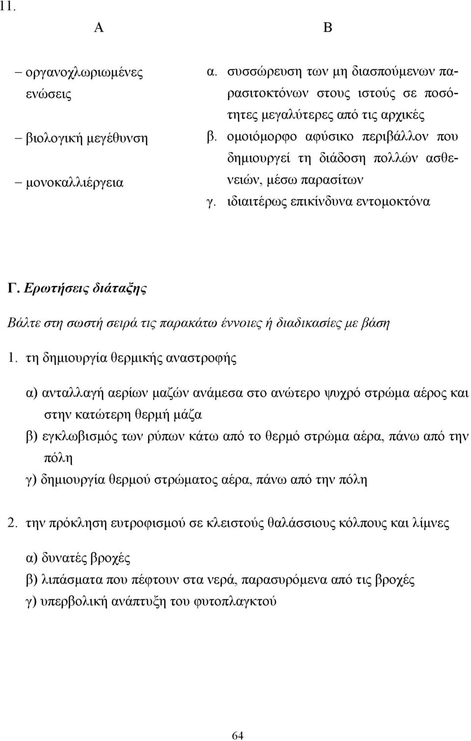 Ερωτήσεις διάταξης Βάλτε στη σωστή σειρά τις παρακάτω έννοιες ή διαδικασίες µε βάση 1.