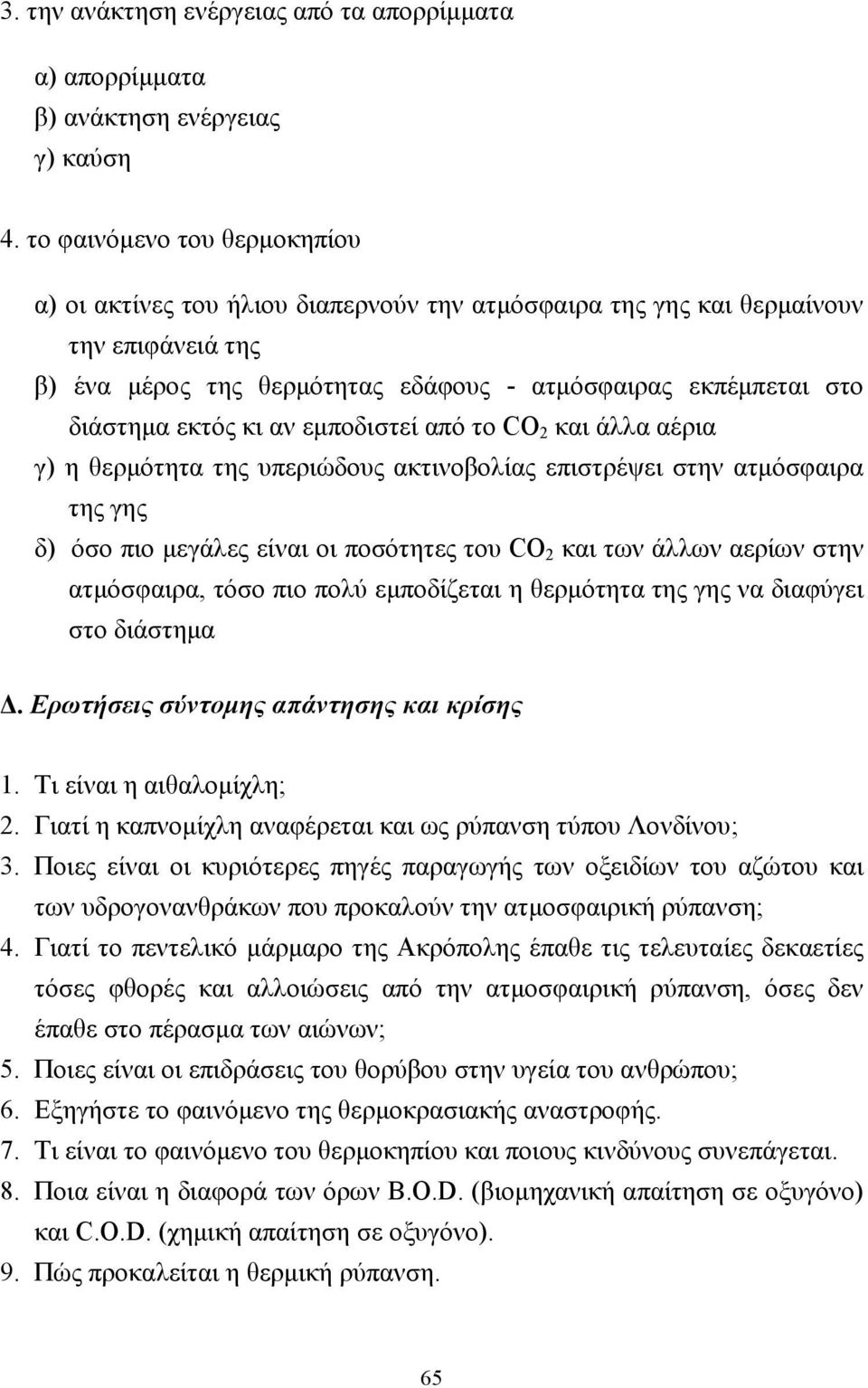 κι αν εµποδιστεί από το CΟ 2 και άλλα αέρια γ) η θερµότητα της υπεριώδους ακτινοβολίας επιστρέψει στην ατµόσφαιρα της γης δ) όσο πιο µεγάλες είναι οι ποσότητες του CO 2 και των άλλων αερίων στην